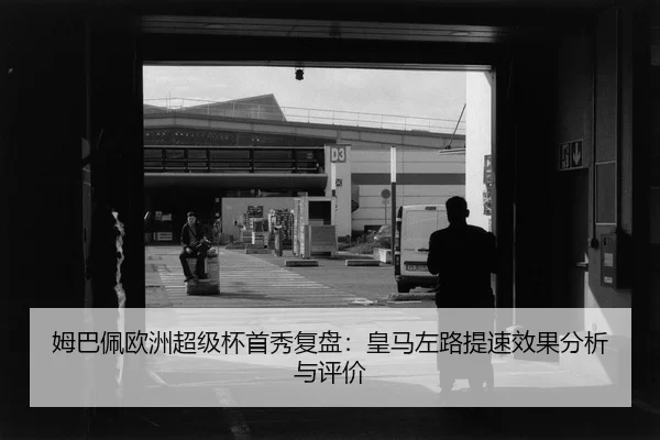 mu-ba-pei-ou-zhou-chao-ji-bei-shou-xiu-fu-pan-huang-ma-zuo-lu-ti-su-xiao-guo-fen-xi-yu-ping-jia-2-136.jpg