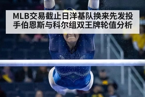 MLB交易截止日洋基队换来先发投手伯恩斯与科尔组双王牌轮值分析