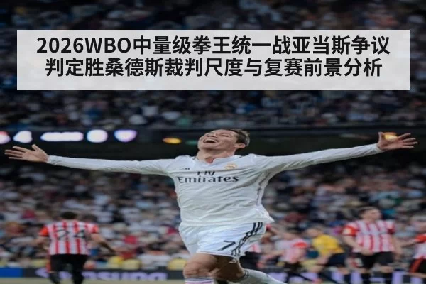 2026WBO中量级拳王统一战亚当斯争议判定胜桑德斯裁判尺度与复赛前景分析