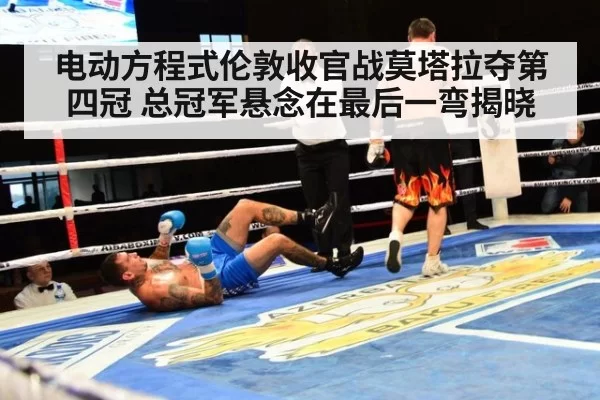 电动方程式伦敦收官战莫塔拉夺第四冠 总冠军悬念在最后一弯揭晓