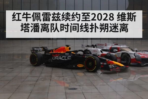 红牛佩雷兹续约至2028 维斯塔潘离队时间线扑朔迷离
