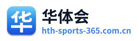 华体会